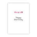 Dubbele wenskaart | Happy birthday